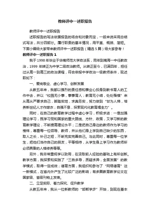 教师评中一述职报告（精选5篇）