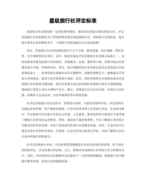 星级旅行社评定标准
