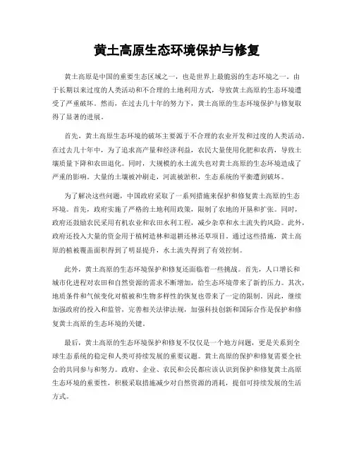 黄土高原生态环境保护与修复