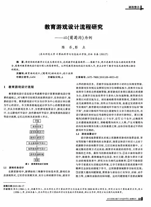 教育游戏设计流程研究——以《葡萄沟》为例