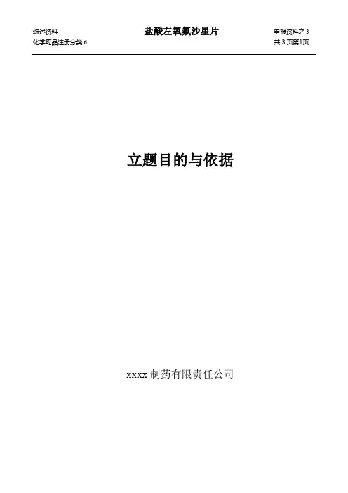 盐酸左氧氟沙星片立题目的与依据