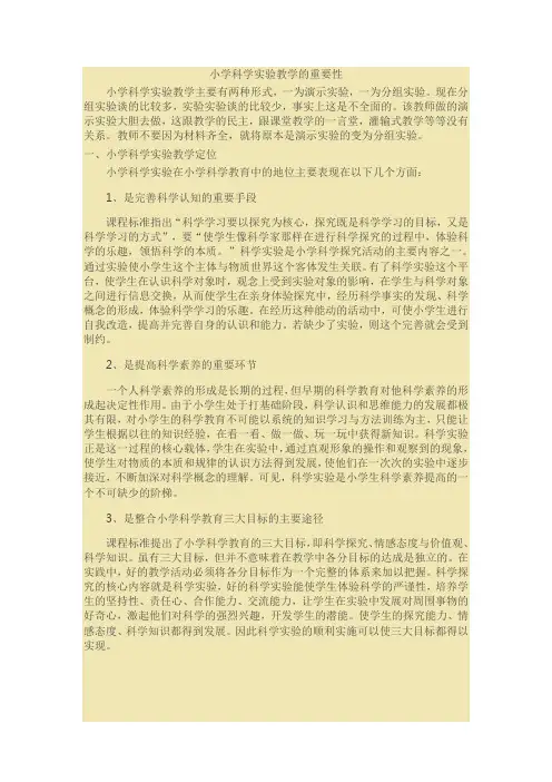 小学科学实验的重要性