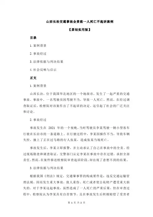 山西长治交通事故全责致一人死亡不起诉案例