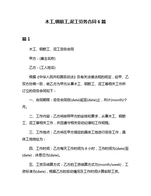 木工,钢筋工,泥工劳务合同6篇