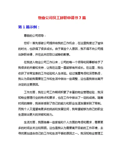 物业公司员工辞职申请书7篇