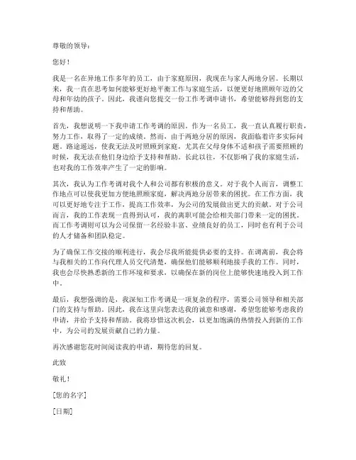 工作考调申请书_两地分居