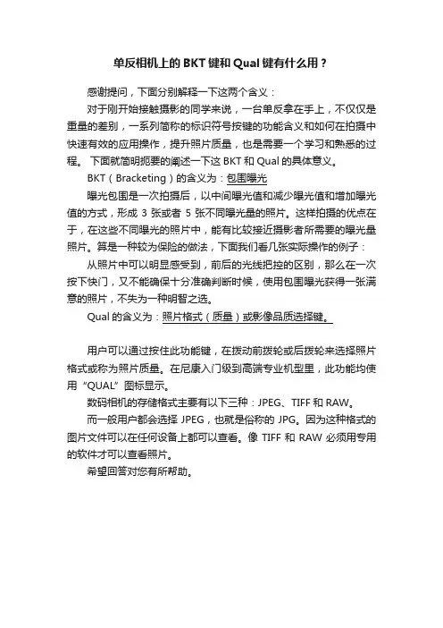 单反相机上的BKT键和Qual键有什么用？