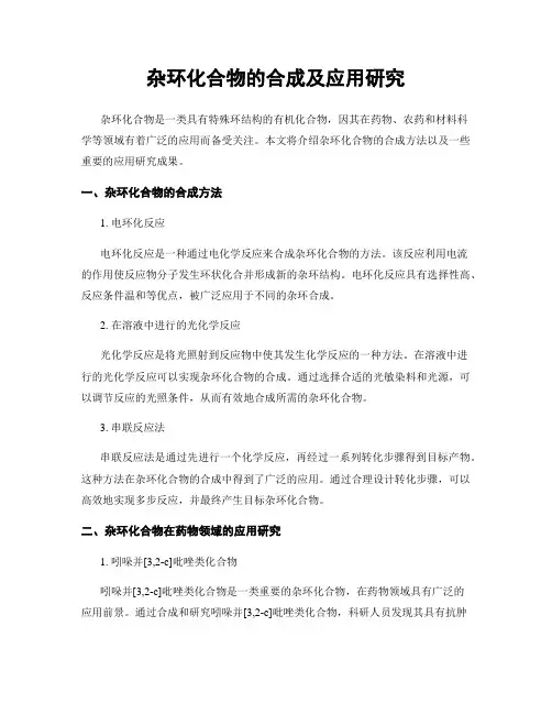 杂环化合物的合成及应用研究
