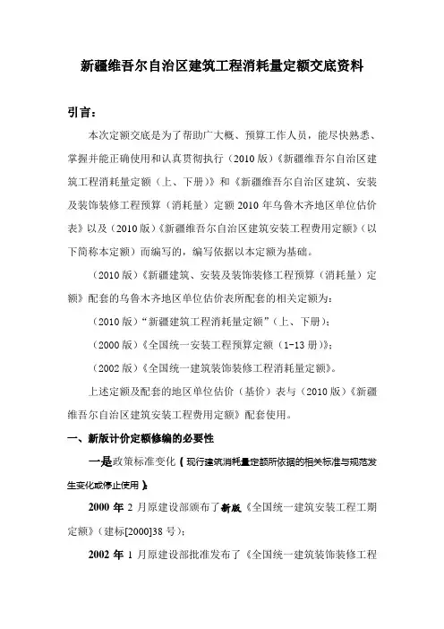修2011.2-28新疆维吾尔自治区建筑工程消耗量定额交底资1