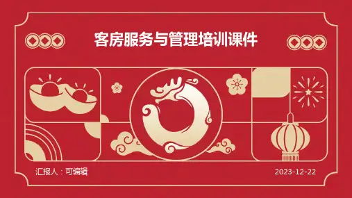 客房服务与管理培训课件