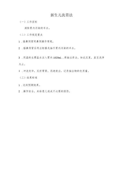 妇幼保健院新生儿洗胃法操作考核评分标准