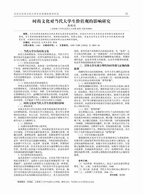 时尚文化对当代大学生价值观的影响研究