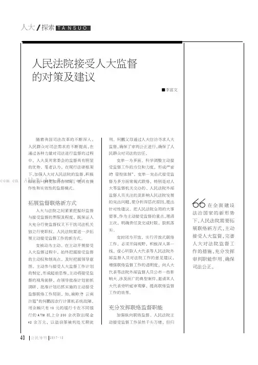 人民法院接受人大监督的对策及建议