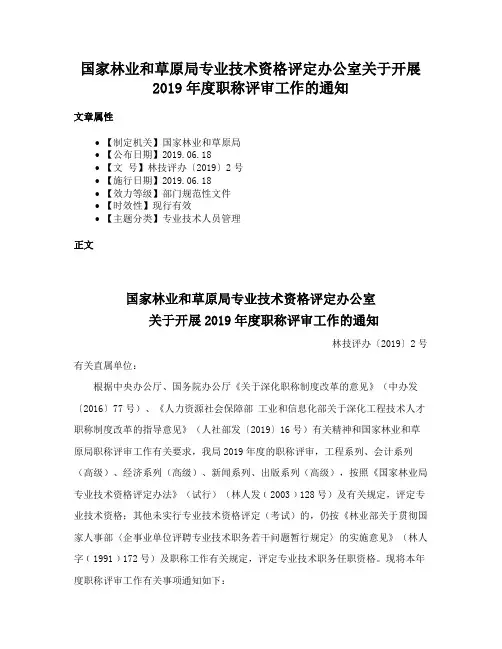 国家林业和草原局专业技术资格评定办公室关于开展2019年度职称评审工作的通知