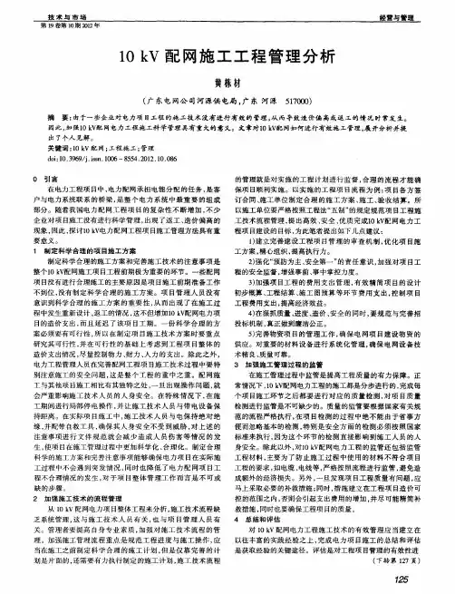 10kV配网施工工程管理分析