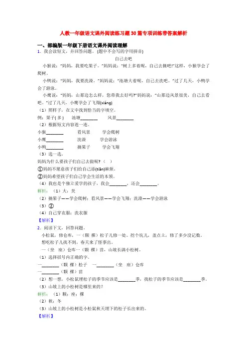 人教一年级语文课外阅读练习题30篇专项训练带答案解析