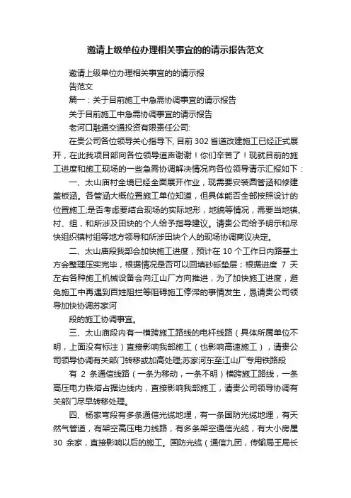 邀请上级单位办理相关事宜的的请示报告范文