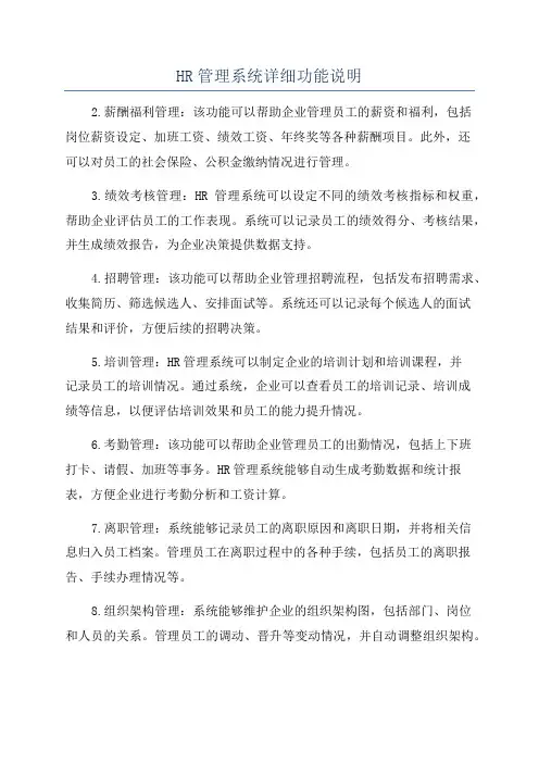 HR管理系统详细功能说明