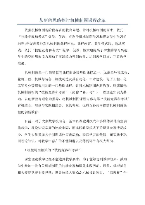 从新的思路探讨机械制图课程改革