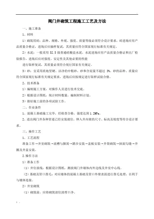 阀门井砌筑工程施工工艺及方法