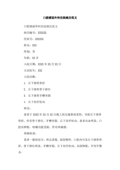 口腔颌面外科住院病历范文