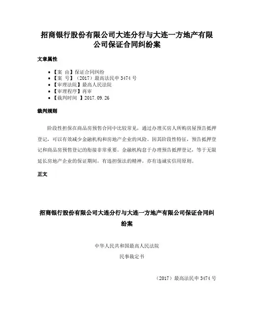 招商银行股份有限公司大连分行与大连一方地产有限公司保证合同纠纷案