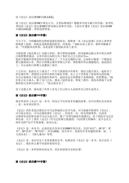 读《史记》读后感500字(精品8篇)