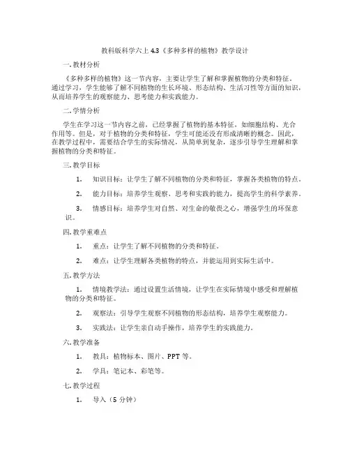 教科版科学六上4.3《多种多样的植物》教学设计