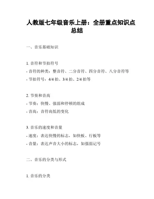 人教版七年级音乐上册：全册重点知识点总结