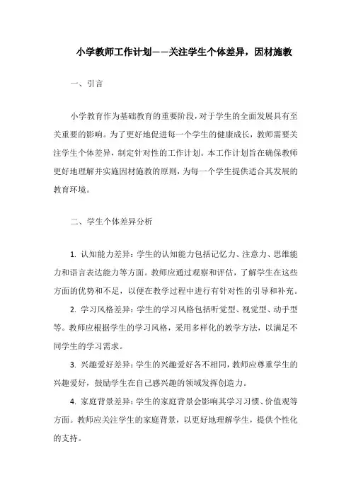 小学教师工作计划——关注学生个体差异,因材施教