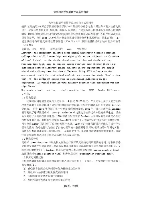 大学生视觉听觉简单反应时自主实验报告