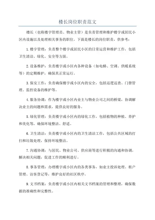 楼长岗位职责范文