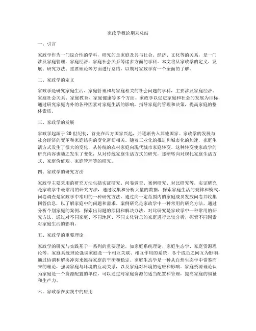 家政学概论期末总结