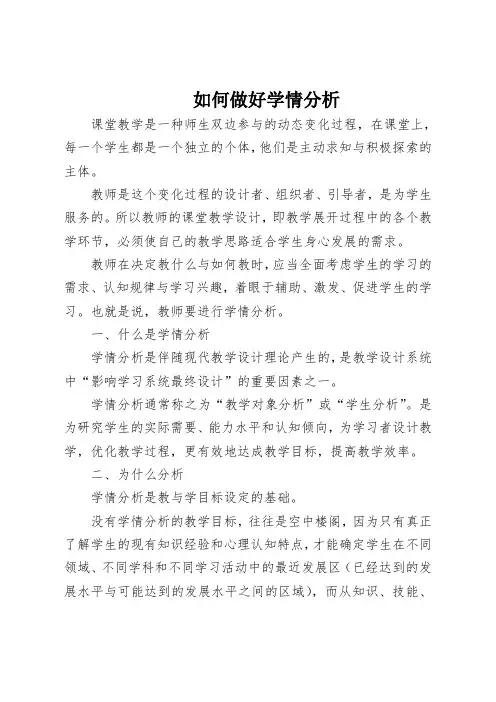 如何做好学情分析
