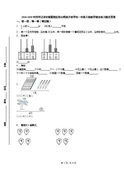 2018-2019年四平辽河农垦管理区双山鸭场子弟学校一年级上册数学期末练习题无答案