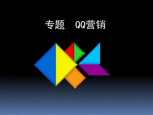 QQ营销完成版培训资料