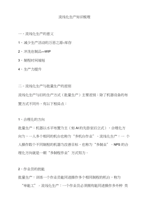 流线化生产知识梳理