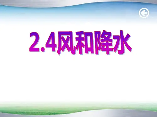 《风和降水》PPT课件