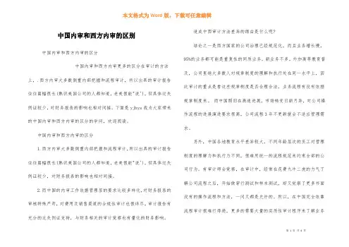 中国内审和西方内审的区别