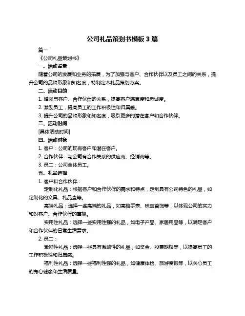 公司礼品策划书模板3篇