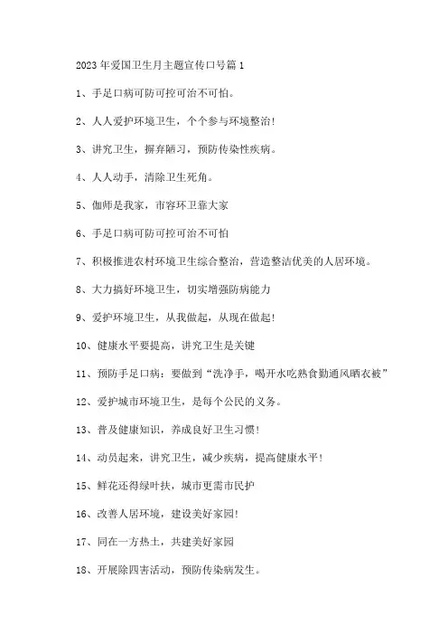 2023年爱国卫生月主题宣传口号爱国卫生月宣传内容