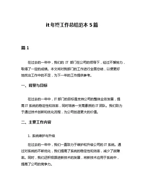 it年终工作总结范本5篇