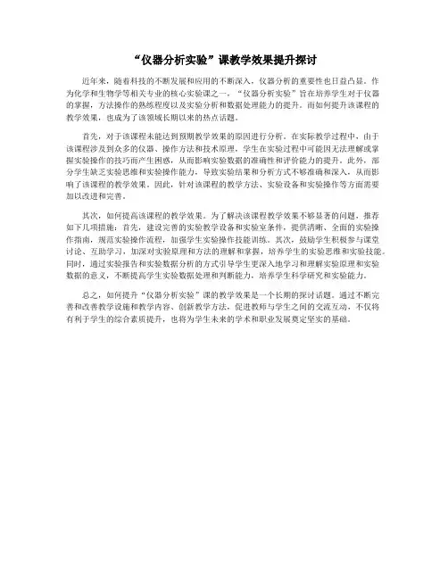 “仪器分析实验”课教学效果提升探讨