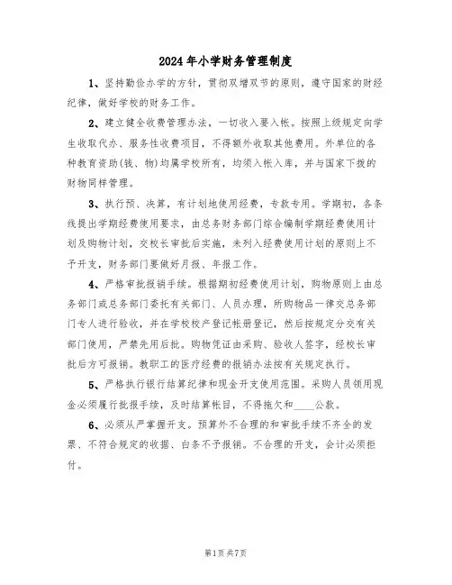 2024年小学财务管理制度（3篇）