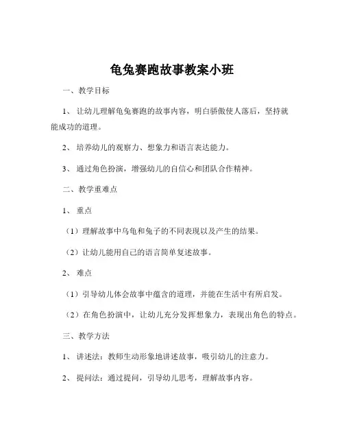 龟兔赛跑故事教案小班