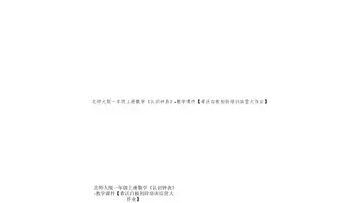 北师大版一年级上册数学《认识钟表》-教学课件【希沃白板初阶培训结营大作业】