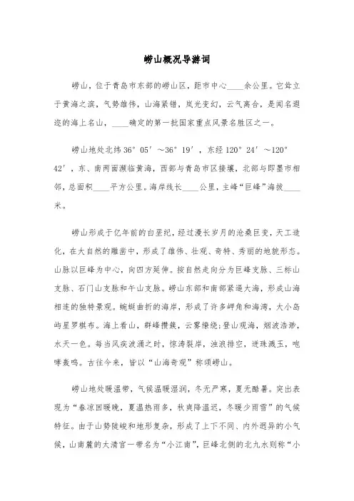 崂山概况导游词（四篇）