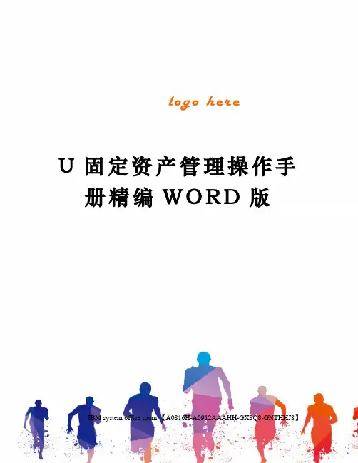 U固定资产管理操作手册精编WORD版