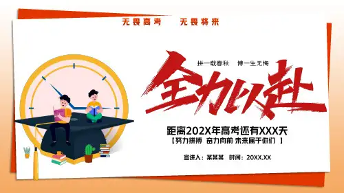高中主题班会-高考考前动员ppt课件