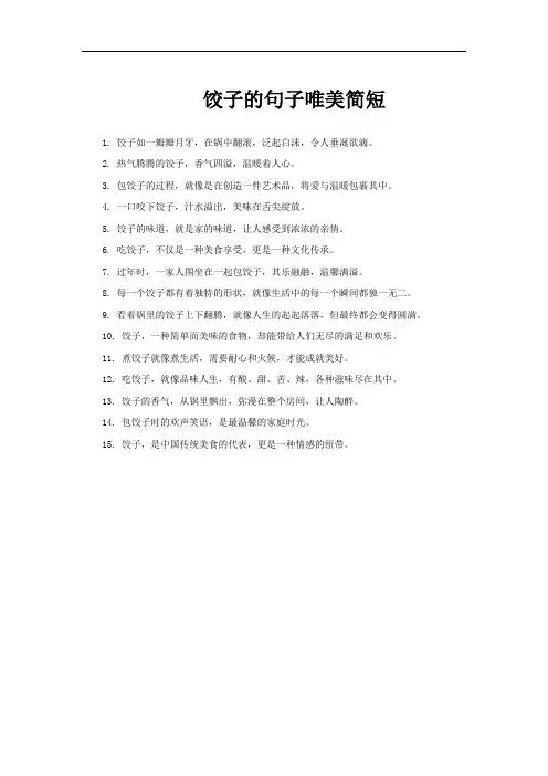 饺子的句子唯美简短